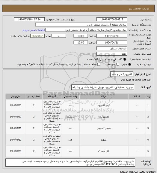 استعلام کامپیوتر کامل و هارد