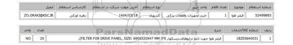 استعلام فیلتر هوا