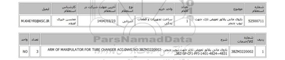 استعلام بازوی مانی پلاتور تعویض نازل جهت تیوپ چنجر