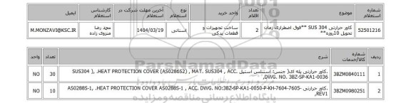 استعلام کاور حرارتی SUS 304 **فوق اضطراری زمان تحویل 10روزه**