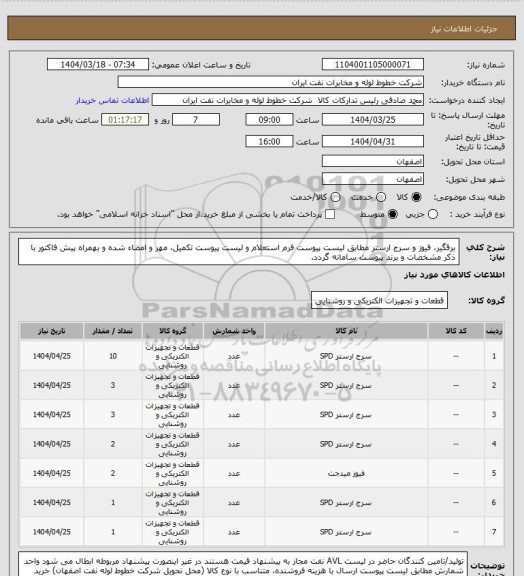 استعلام برقگیر، فیوز و سرج ارستر مطابق لیست پیوست
فرم استعلام و لیست پیوست تکمیل، مهر و امضاء شده و بهمراه پیش فاکتور با ذکر مشخصات و برند پیوست سامانه گردد.