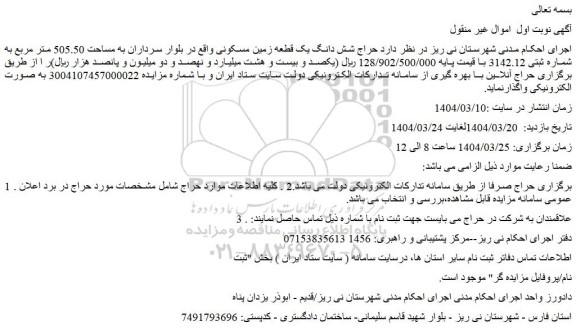 مزایده حراج شش دانگ یک قطعه زمین مسکونی