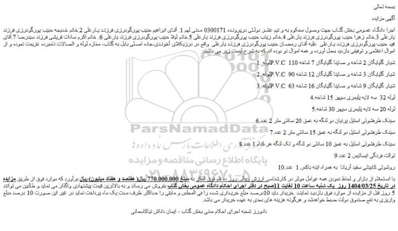 مزایده 1.لوله p.v.c 110 شیار گلپایگان 2 شاخه و صاپنا گلپایگان 7 شاخه و...