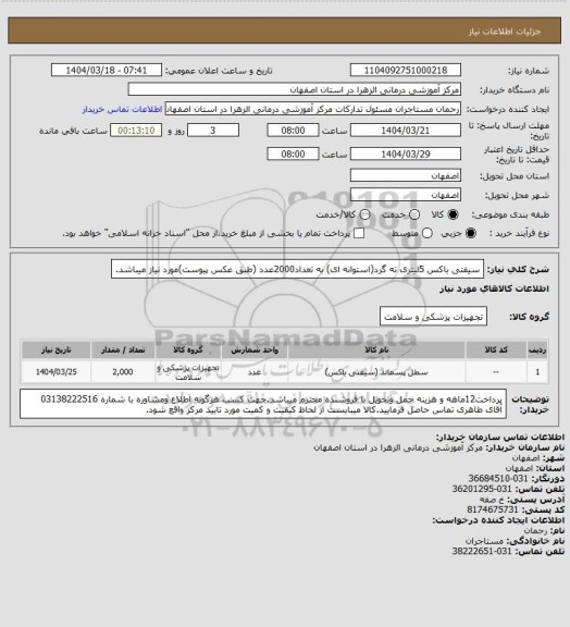 استعلام سیفتی باکس 5لیتری ته گرد(استوانه ای)  به تعداد2000عدد (طبق عکس پیوست)مورد نیاز میباشد.