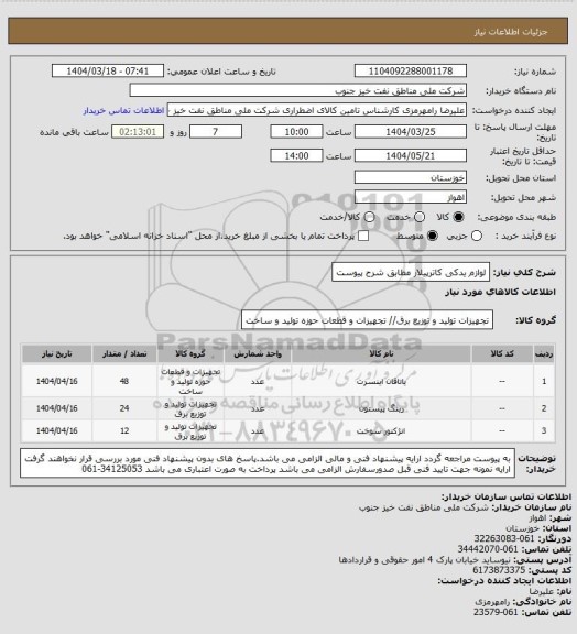 استعلام لوازم یدکی کاترپیلار مطابق شرح پیوست