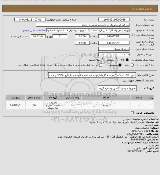 استعلام خرید 50 دستگاه کنتور سه فاز ولتاژ اولیه چند تعرفه هوشمند با ماژول GPRS رله ای