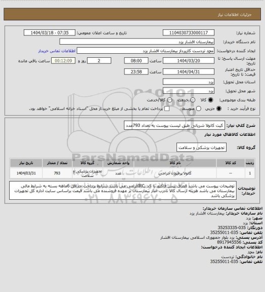 استعلام کیت کانولا شریانی طبق لیست پیوست به تعداد 793عدد