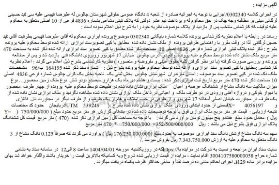 مزایده 0.125 دانگ مشاع از 3 دانگ ملک 