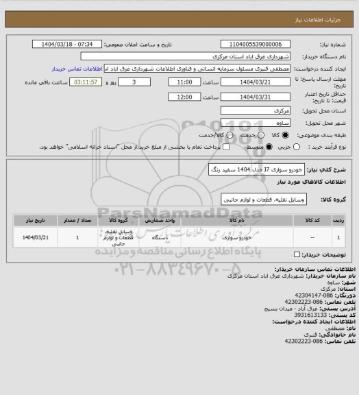 استعلام خودرو سواری J7 مدل 1404 سفید رنگ