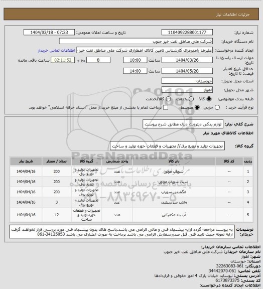 استعلام لوازم یدکی دیترویت دیزل مطابق شرح پیوست