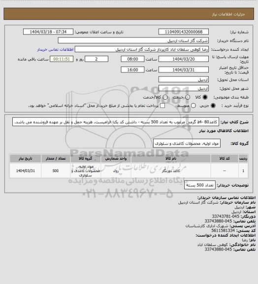 استعلام کاغذa4- 80 گرمی مرغوب به تعداد 500 بسته - داشتن کد یکتا الزامیست. هزینه حمل و نقل بر عهده فروشنده می باشد.