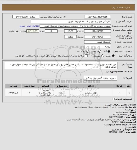 استعلام خرید 4 عدد دوربین نقشه بردای توتال استیشن مطابق فایل پیوستی.تحویل در انبار اداره کل  و پرداخت بعد از تحویل صورت خواهد گرفت.