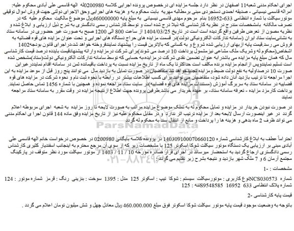 مزایده یک دستگاه موتور سیکلت شوکا اسکوتر 125