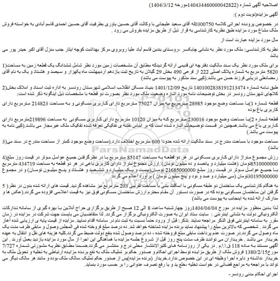 مزایده ششدانگ یک قطعه زمین به مساحت 5820 مترمربع به شماره پلاک اصلی 222 از فرعی 490