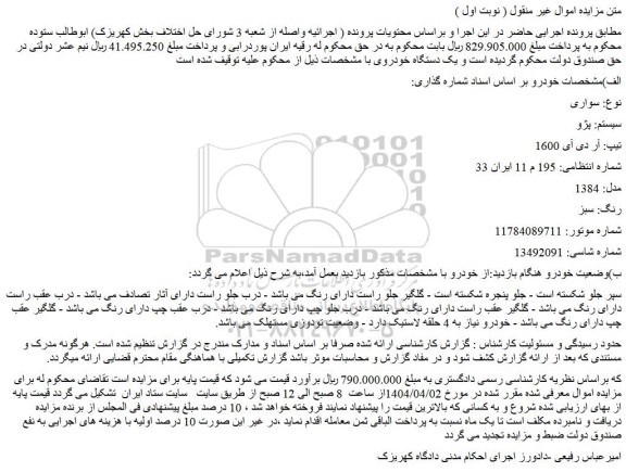 مزایده خودرو سواری سیستم: پژو تیپ: آر دی آی 1600