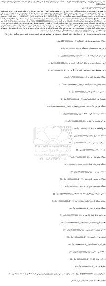 مزایده دستگاه سیب زمینی پوست کن 1 دستگاه و...