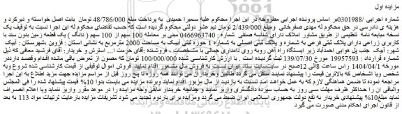 مزایده 100 سهم از 100 سهم ( دانگ ) یک قطعه زمین بدون سند با کاربری زراعی دارای پلاک ثبتی فرعی به شماره و پلاک ثبتی اصلی به شماره 1