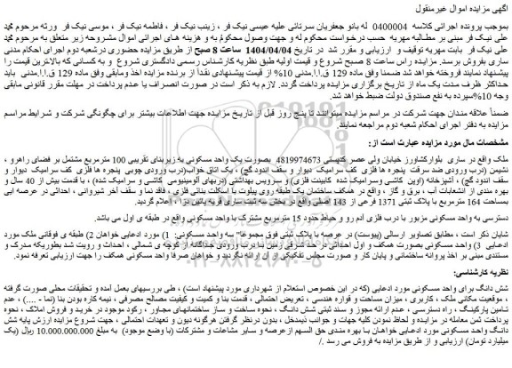 مزایده یک واحد مسکونی به زیربنای تقریبی 100 مترمربع مشتمل بر فضای راهرو