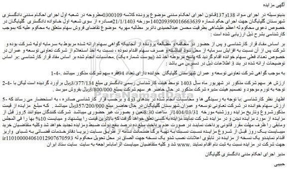 مزایده سهام شرکت تعاونی توسعه و عمران شهرستان گلپایگان
