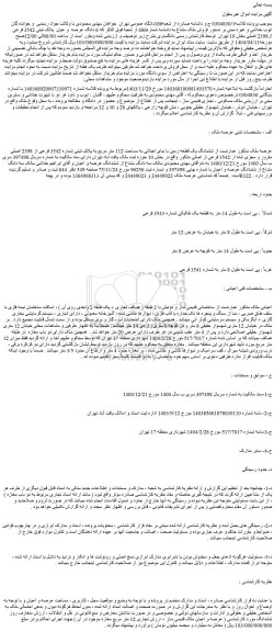 مزایده ششدانگ یک قطعه زمین با بنای احداثی به مساحت 112 متر مربع به پلاک ثبتی شماره 3542 فرعی از 2398 اصلی مفروز و مجزی شده از 3542 فرعی از اصلی