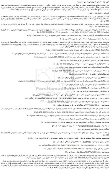 مزایده یکدستگاه سردخانه با دیواره ساندویچ پانل به ابعاد 2.2×3×3 متر و...