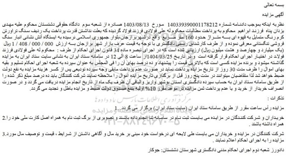 مزایده سنگ تراورتن کرم رنگ متمایل به قهوه ای بــــه متـــراژ حدود 160 متر مــــربع