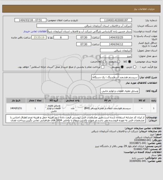 استعلام سیستم هشمند اسلایدینگ : یک دستگاه