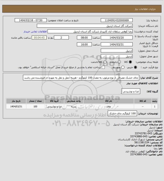استعلام چای خشک مصرفی از نوع مرغوب به مقدار 100 کیلوگرم - هزینه حمل و نقل به عهده ی فروشنده می باشد