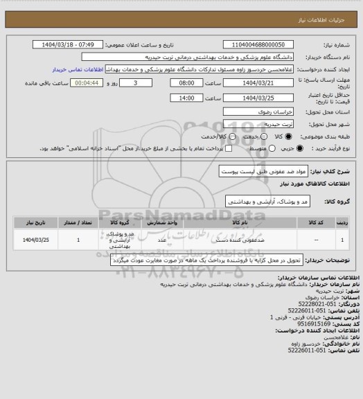 استعلام مواد ضد عفونی طبق لیست پیوست