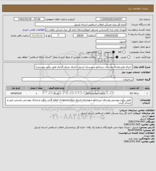 استعلام  اجرای طرح هادی روستای سرخانلو شهرستان اردبیل (اجرای جدول گذاری طبق برآورد  پیوستی)