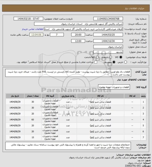 استعلام قطعات بال ولو اوربیت مطابق با دیتا شیت پیوست - تولید کننده کالا بایستی در لیست AVL نفت باشد - مبنای خرید دیتا شیت پیوست می باشد