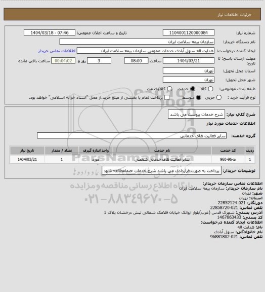 استعلام شرح خدمات پیوست می باشد
