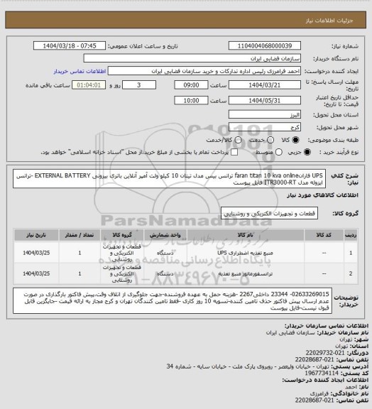 استعلام UPS فارانfaran titan 10 kva online ترانس بیس مدل تیتان 10 کیلو ولت آمپر آنلاین باتری بیرونی EXTERNAL BATTERY -ترانس ایزوله مدل ITR3000-RT فایل پیوست