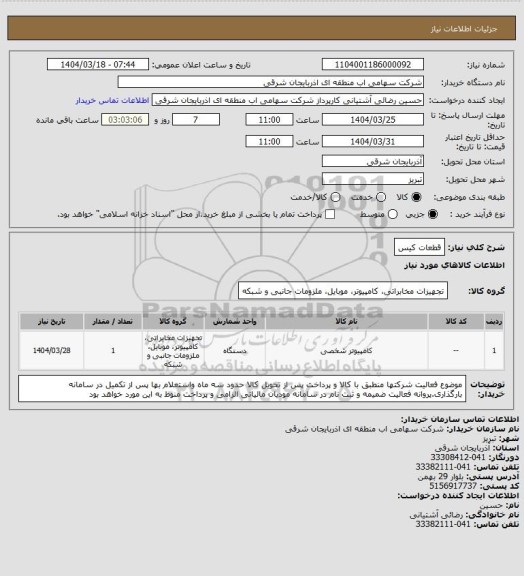 استعلام قطعات کیس