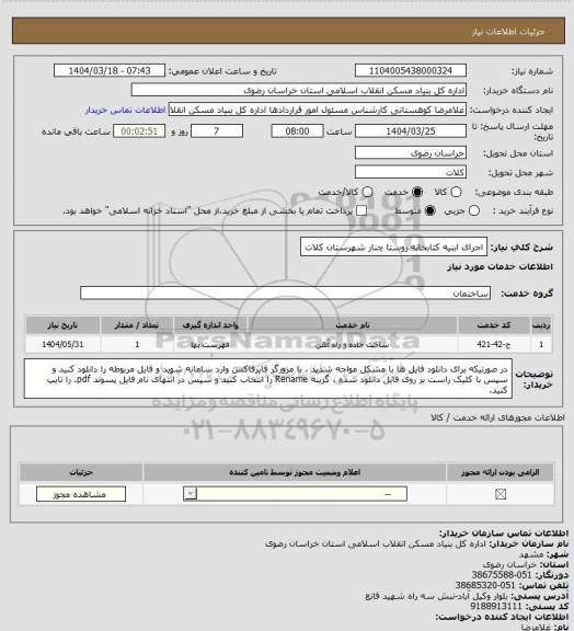 استعلام اجرای ابنیه کتابخانه روستا چنار شهرستان کلات