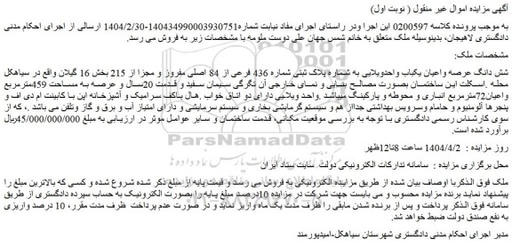 مزایده شش دانگ عرصه واعیان یکباب واحدویلایی به شماره پلاک ثبتی شماره 436 فرعی از 84 اصلی مفروز و مجزا از 215 
