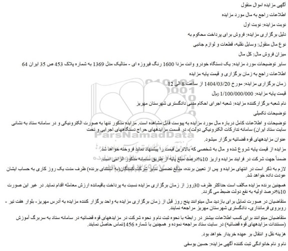مزایده یک دستگاه خودرو وانت مزدا 1600 رنگ فیروزه ای - متالیک مدل 1369