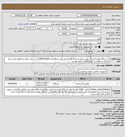 استعلام 2 دستگاه پکیج 2 عددی دوربین مدار بسته 8 مگا پیکسل تحت شبکه مدل b8810-klmP دید در شب رنگی به همراه نصب و راه اندازی در ماهدشت کرج مطابق با فایل پیوست