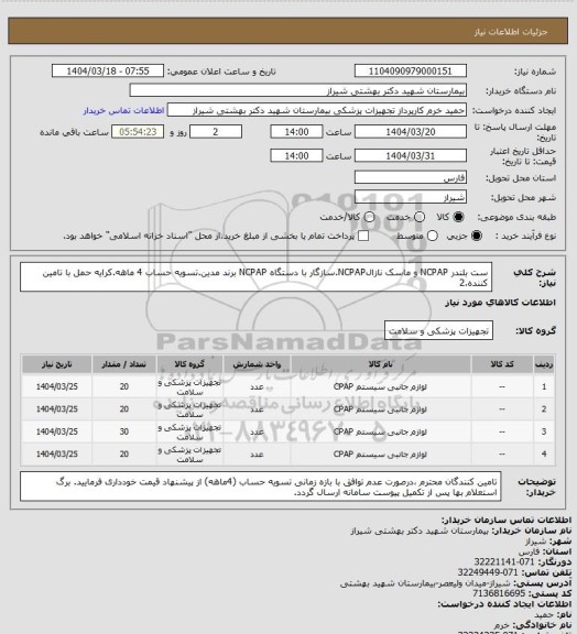 استعلام ست بلندر NCPAP و ماسک نازالNCPAP.سازگار با دستگاه NCPAP برند مدین.تسویه حساب 4 ماهه.کرایه حمل با تامین کننده.2