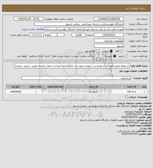 استعلام استعلام تعمیر،تجهیز مراکز بهداشتی شهری شهرستان مارگون(خانه بهداشت هفت چشمه،جوبریز، شهنیز ،داربری)