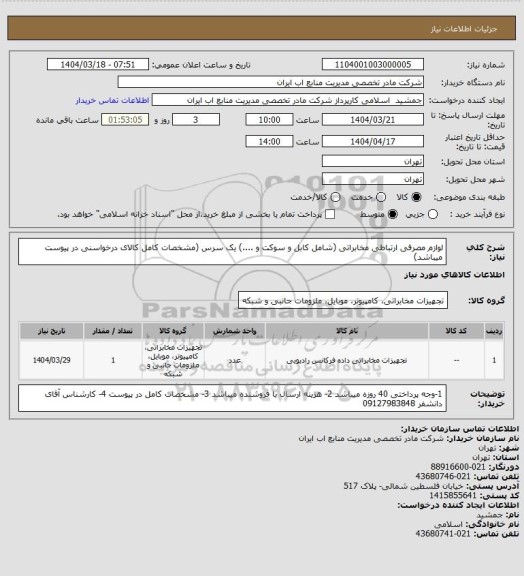 استعلام لوازم مصرفی ارتباطی مخابراتی (شامل کابل و سوکت و ....) یک سرس (مشخصات کامل کالای درخواسنی در پیوست میباشد)