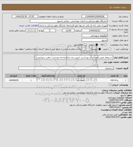 استعلام استعلام تعمیر،تجهیز مراکز بهداشتی شهرستان مارگون(خانه بهداشت چاهن و موشمی)