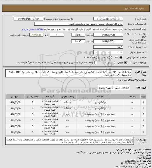 استعلام دیگ MI3 مدل M7 پره
دیگ MI3 مدل S8 پره
پره عقب دیگ MI3 مدل M 
پره وسط دیگ MI3 مدل M 
پره عقب دیگ MI3 مدل S 
پره وسط دیگ MI3 مدل S