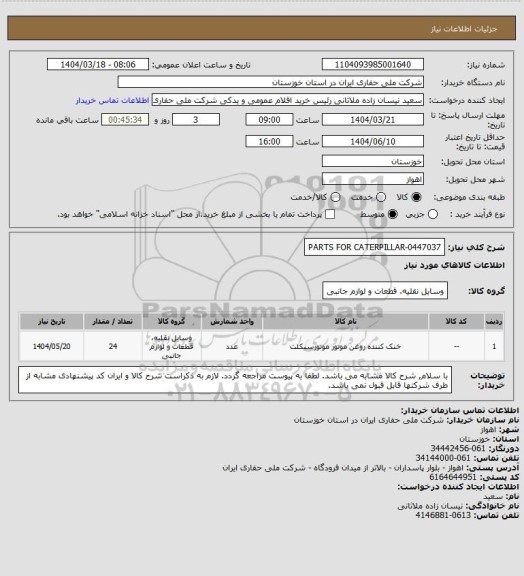 استعلام PARTS FOR CATERPILLAR-0447037