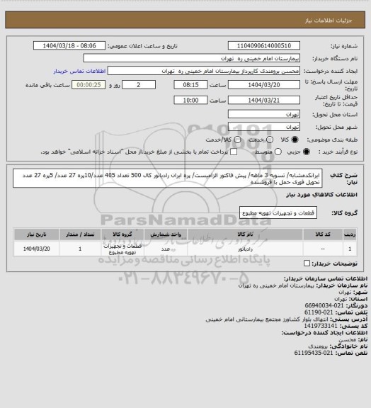 استعلام ایرانکدمشابه/ تسویه 3 ماهه/ پیش فاکتور الزامیست/ پره ایران رادیاتور کال 500 تعداد 405 عدد/10پره 27 عدد/ 5پره 27 عدد 
تحویل فوری حمل با فروشنده