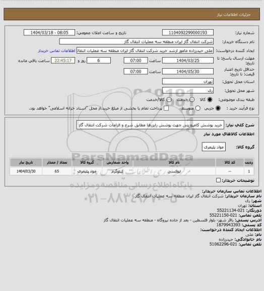 استعلام خرید پوشش کامپوزیتی جهت پوشش رایزرها مطابق شرح و الزامات شرکت انتقال گاز