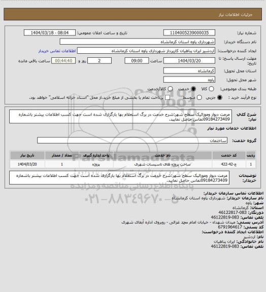 استعلام مرمت دیوار وموزائیک سطح شهر:شرح خدمت در برگ استعلام بها بارگزاری شده است جهت کسب اطلاعات بیشتر باشماره 09184273409تماس حاصل نمایید.