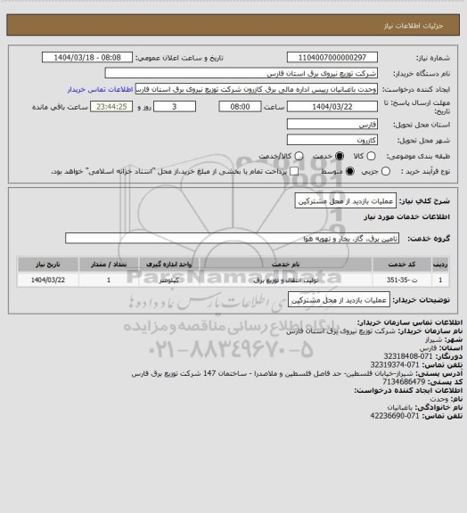 استعلام عملیات بازدید از محل مشترکین