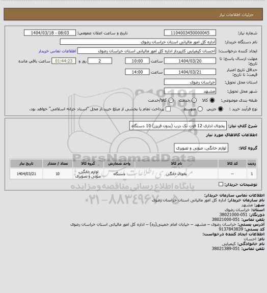 استعلام یخچال اداری 12 فوت تک درب  (بدون فریزر) 10 دستگاه
