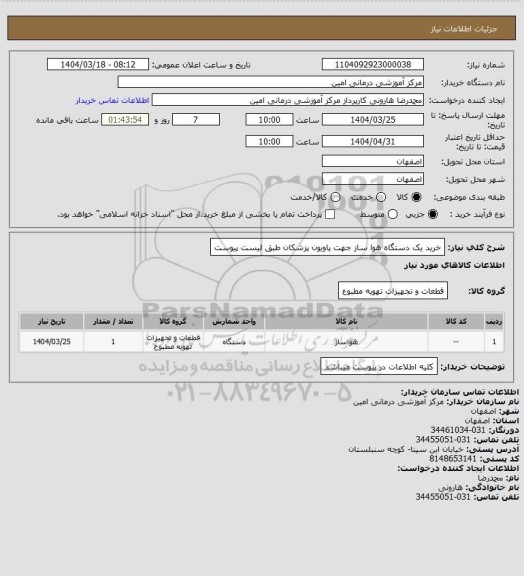 استعلام خرید یک دستگاه هوا ساز جهت پاویون پزشکان طبق لیست پیوست